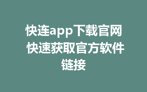 快连app下载官网 快速获取官方软件链接