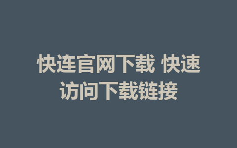 快连官网下载 快速访问下载链接