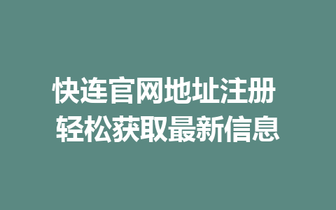 快连官网地址注册 轻松获取最新信息