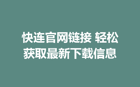 快连官网链接 轻松获取最新下载信息